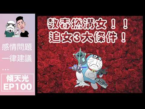 傾天光！EP 100｜100集！最有營養一集！教毒L溝女！｜白兵光哥高人一直教錯方法！？