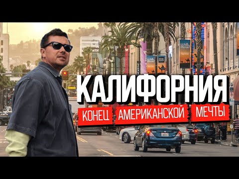 Что не так с Америкой? Калифорния: откровения эмигрантов