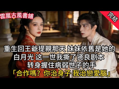 【完結古言爽文】妹妹外出救人時留的是我的名字，所以謝安來求娶時說的也是我的名字。成婚掀蓋頭時，我並未看出謝安眸底閃過的那抹錯愕#一口气看完 #小说 #推文 #聽書 #有聲書 #故事 #爽文#古言