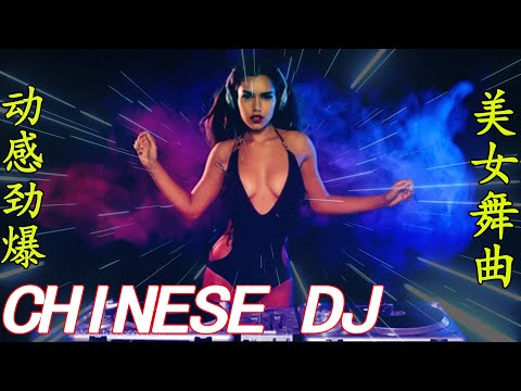 2024必聽:世界由我造 晚风心里吹  粤语抖音精选💖全网最火最热最新DJ💕中文DJ版劲爆舞曲串烧💖 美女夜店热舞💕Chinese DJ Remix: Dance All Night 💖