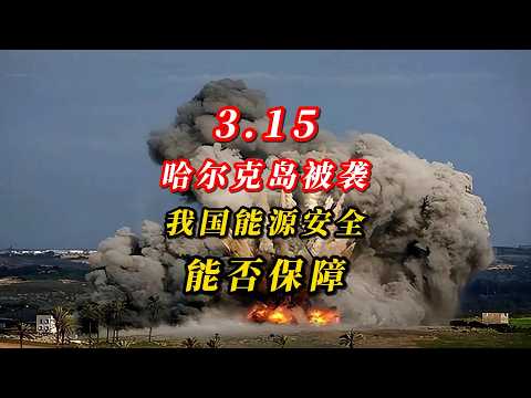 3.15哈尔克岛被袭！我国能源安全能否保障？