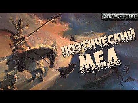 Скандинавская мифология: Поэтический мёд ( Мёд поэзии)