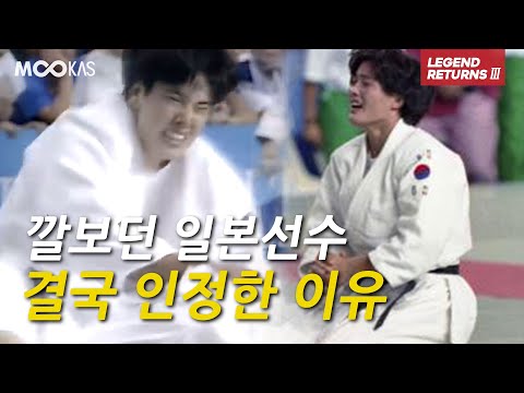 [레전드리턴즈3]김미정 깔보다 크게한방 맞은 일본 유도전설_92바르셀로나올림픽(다나베)