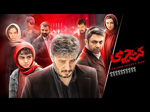 فیلم جدید و جنایی کت چرمی با بازی جواد عزتی و صابر ابر | Coat Charmi - Full Movie