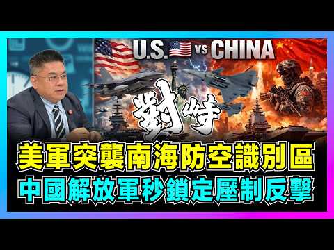 美軍F16突襲南海防空識別區，中國解放軍秒鎖定壓制反擊！｜從U2偵察機到殲20，中美軍事對峙30年，中國空軍如何從被動到主動阻截美軍？【藍莓時間線 EP14】