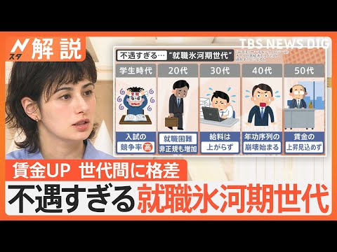 給料を上げて大丈夫? 若手社員を中心に“賃上げの波”、一方で世代間に“格差”も…不遇すぎる“氷河期世代”【Nスタ解説】|TBS NEWS DIG