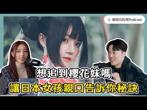 SP7想要追到溫柔婉約的日本櫻花妹嗎？讓日本女孩一次告訴你所有秘訣｜愛情烏托邦（開啟CC字幕）