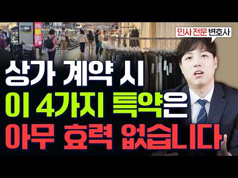 상가 계약할 때 반드시 확인해야 하는 4가지 특약 (#상가건물임대차보호법)