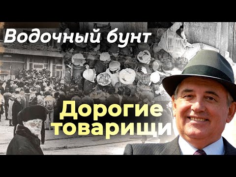 Водочный бунт 1989 года. Как алкоголь стал твёрдой советской валютой