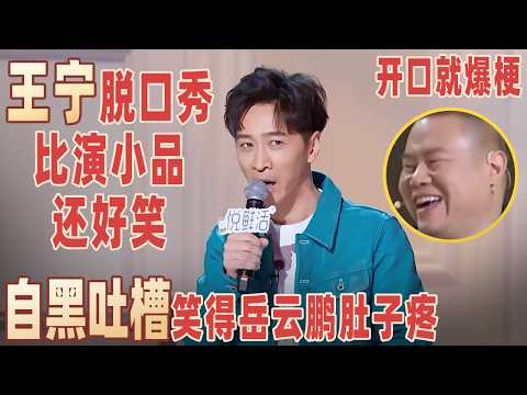 #王宁 搞笑人设摆脱不掉了，说脱口秀比演小品还好笑，开口就爆梗笑得#岳云鹏 肚子疼！【明星脱口秀大会1】