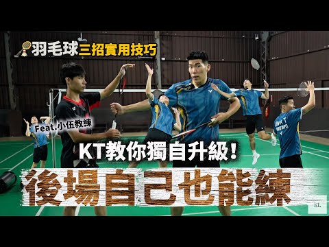 💡原來是重心的問題!🏸羽毛球後場三步驟:讓你後場更連貫更順暢的秘笈!在家也能練【羽球小乾貨Ep.2】