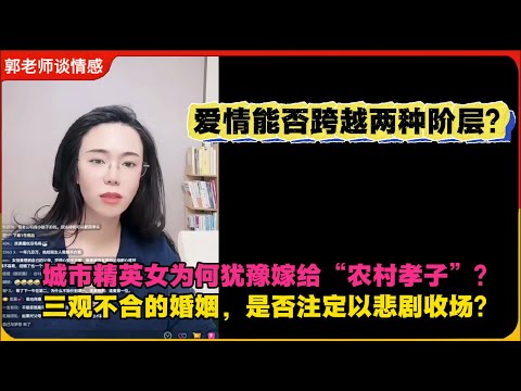 爱情能否跨越两种阶层？城市精英女为何犹豫嫁给“农村孝子”？三观不合的婚姻，是否注定以悲剧收场？郭延娇婚恋咨询