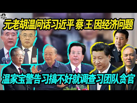 愚蠢：元老胡锦涛 温家宝问话习近平蔡奇王小洪因为川 习通话问题，以及经济问题，财政枯竭，温家宝警告习搞不好就调查习近平团队的贪官！