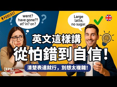 【地道英式Podcast】從怕錯到自信：最有效的英語學習心態轉換｜清楚表達，比文法零失誤更重要｜一次解決學習痛點｜B1 聽力Podcast｜Mind the Gap 系列