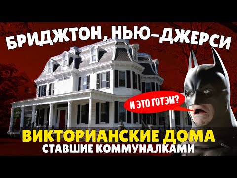 Викторианские дома ставшие коммуналками - Бриджтон, Нью-Джерси | Путешествие по Америке
