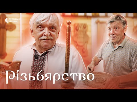 Різьбярство: як майстри з Буковини говорять зі світом через різьбу | Жива спадщина