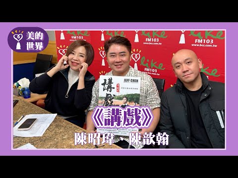 【《講戲》】專訪 陳昭瑋、陳歆翰｜美的世界 2024.12.09