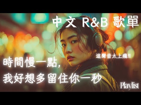 【華語R&B歌單】💫氛圍感爆棚！第一秒就沉醉的R&B質感🎶｜放鬆・療癒全擁有 #rnb #好聽中文歌 #抒情 #music #playlist #chill