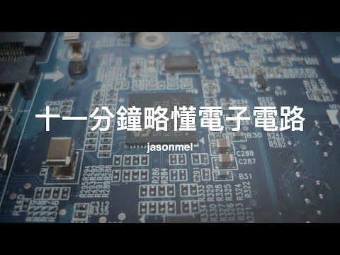 十一分鐘略懂電子電路：電、電路、電阻、電容、電感、二極體、三極體、MOSFET 簡介及相關應用