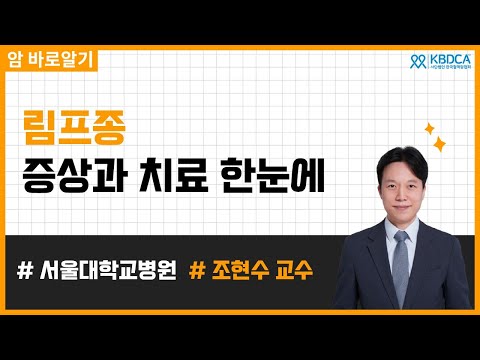 림프종 진단부터 치료까지 총정리! 증상·종류·최신 치료법 | 서울대학교병원 조현수 교수