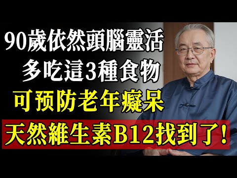 記憶力差、反應慢不是老年痴呆，是維他命B12不足！醫師教你如何讓大腦年輕20歲！