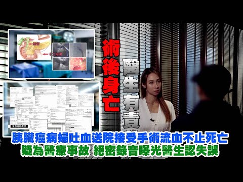 東張西望｜胰臟癌病婦吐血送院接受手術流血不止死亡 疑為醫療事故 絕密錄音曝光醫生認失誤｜胰臟癌｜手術流血不止死亡｜絕密錄音｜醫生認失誤｜李旻芳