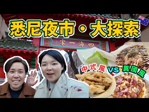 【悉尼夜市攻略】Chatswood 多國美食 vs Chinatown 唐人街風味 🍕🥢🥟｜Sydney Night Markets Food Tour
