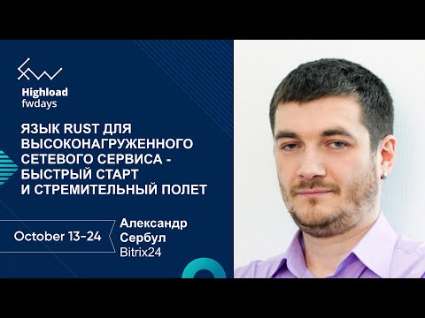 Язык RUST для высоконагруженного сетевого сервиса - быстрый старт [ru] / Александр Сербул