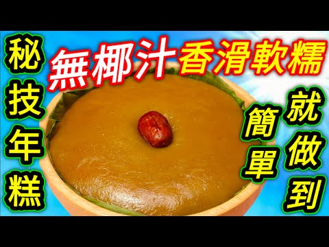 年糕 🟤簡單做法👍無需花巧👋 秘訣講解👋 簡單自己做 😁一睇就明😋 今年大家都試下🙏 💜描述 及 留言 附有💜中英文翻譯程序  💜English Recipe💜