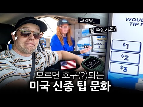 한국인 여러분, 이런 경우에는 절대로 미국에서 팁 내지 마세요.