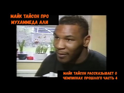 Mike Tyson on Muhammad Ali/Mike Tyson on Past Champions Part 4
