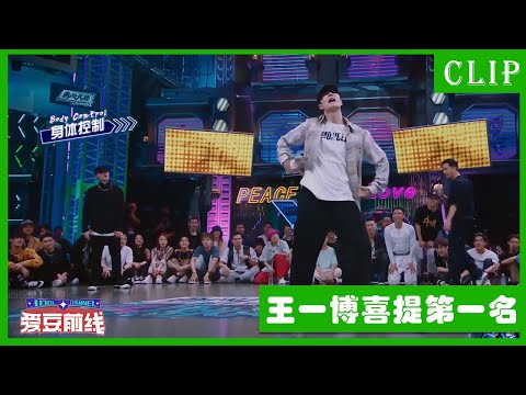 🕺【Cypher full version】Wang Yibo won the first place with his perfect body control, which attracted..