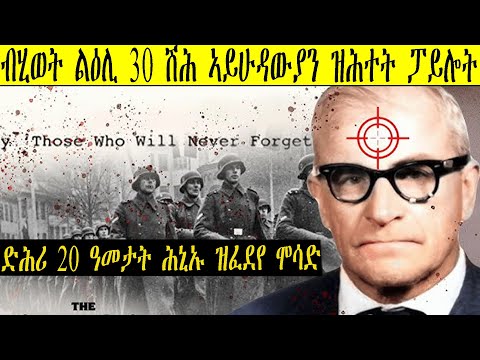 ብሂወት ልዕሊ 30 ሽሕ ኣይሁዳውያን ዝሕተት ሃርበርት ኩከርስ ብኸመይ ኣብ መፈንጠራ ሞሳድ ወዲቁ