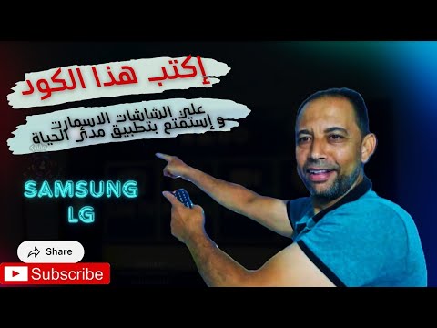 اكتب هذا الكود على شاشات سمارت واستمتع بتطبيق مدى الحياة 13000 قناة 💪