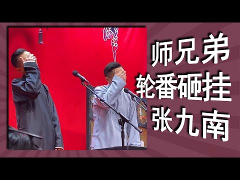 【全字幕】张九南“出事儿”后，师兄弟轮番砸挂稳准狠。谢金自爆砸九南，李九春点评最到位，都不及台下观众下手狠。