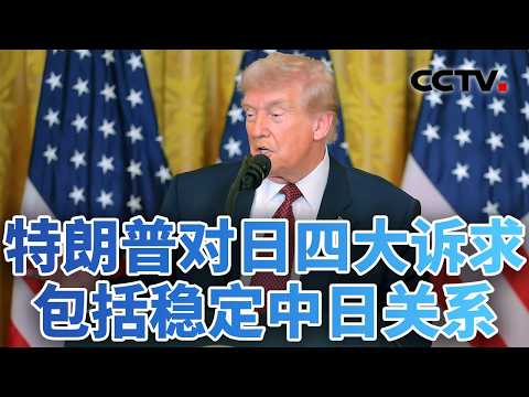 模范盟友？压榨对象？美国令日本陷入焦虑 20260212 | CCTV中文《今日亚洲》
