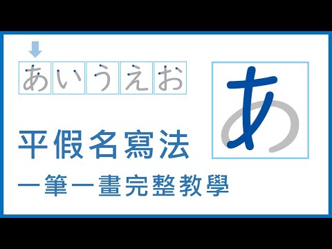 五十音「平假名」寫法筆順：一筆一畫完整教學｜日文駭客
