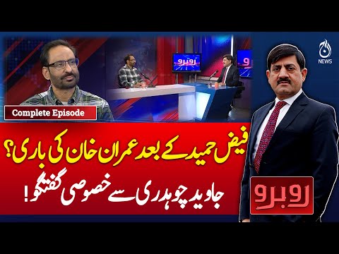After Faiz Hamid Trial | Is It Imran Khan’s Turn?| Exclusive with Javed Chaudhry - Rubaroo