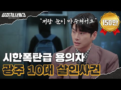 🕵‍♂8회 요약 | 광주 10대 살인사건 | 연쇄살인으로 이어질 뻔한 충격적인 10대의 범행 계획 [용감한형사들3] 매주 (금) 밤 8시 40분 본방송