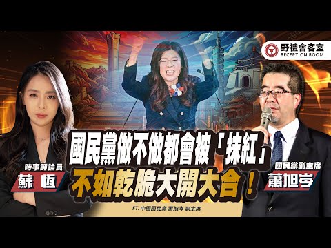 國民黨做不做都會被「抹紅」不如乾脆大開大合！ FT.【蕭旭岑 × 蘇恆】| 野禮會客室精華影片