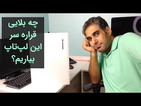 چه بلایی قراره سر این لپ‌تاپ بیاریم؟  ارتقا رم و اس اس دی برای افزایش سرعت؟