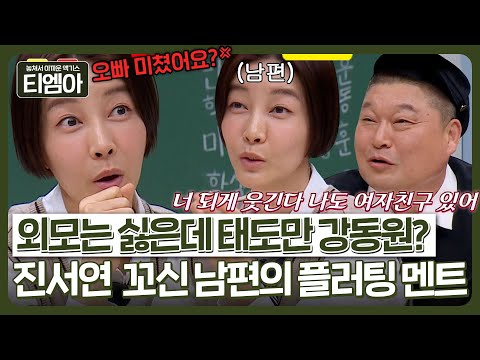 ＂ 너 되게 착각한다?~ㅎ ＂ 잘 봐 이게 고수의 플러팅이다(?) 진서연 남편의 보통 아닌 인소재질 플러팅ㅋㅋㅣ아는형님ㅣJTBC 230520 방송