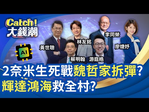 2奈米戰!台積跌破1400買點到?輝達財報炸裂"全村希望"?鴻海科技日最強AI軍火庫?房市多殺多"砍到見骨"賣不掉?｜廖婕妤 主持｜20251123｜Catch大錢潮