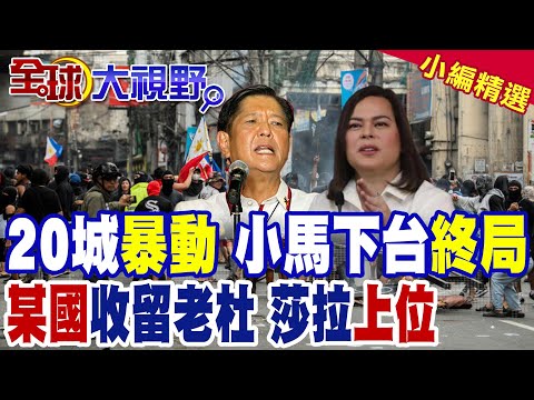 馬尼拉火海抗議潮 菲律賓20城市動亂怒吼小馬可仕下臺 高喊"莎拉杜特蒂"接任總統 政局變天!?|【全球大視野】精華版 @全球大視野Global_Vision