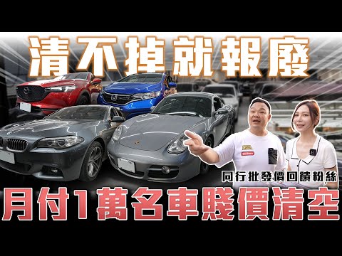 【百萬內名車清倉】80萬就可以入手保時捷Cayman？同行批發價直接回饋價給粉絲！【弘達拍賣場 平價車EP2】ft.謝老闆.芽芽