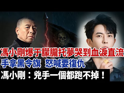 馮小剛爆于朦朧托夢哭到血淚直流，手拿黑令旗，怒喊要復仇。馮小剛：兇手一個都跑不掉！#于朦朧死因 #于朦朧 #于朦朧通靈 #于朦朧墜樓