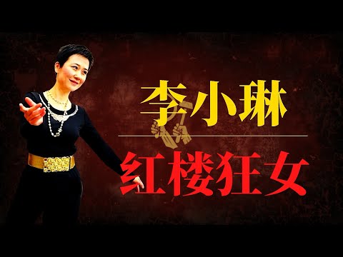 李小琳：红楼狂女——李鹏女儿的权力幻灭史｜习近平如何制伏李公主？