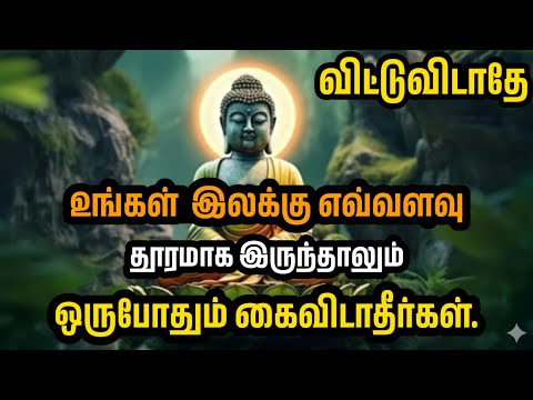 வாழ்க்கையின் குறிக்கோள் எவ்வளவு தூரமாக இருந்தாலும், விட்டுக்கொடுக்காதீர்கள்...