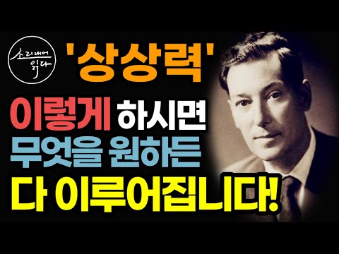 [네빌 고다드] 상상을 현실로 이루기 위해 반드시 알아야 할 것! / 상상하는법 핵심 요약 / 잠재의식 끌어당김 네빌링 / 상상의 힘 / 책읽어주는여자 소다 오디오북 ASMR