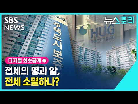 전세의 명과 암, 전세 소멸하나? / #뉴스토리 / SBS